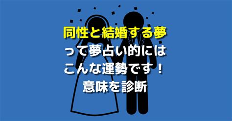 同性と付き合う夢|同性と付き合う夢って夢占い的にはこんな運勢です！。